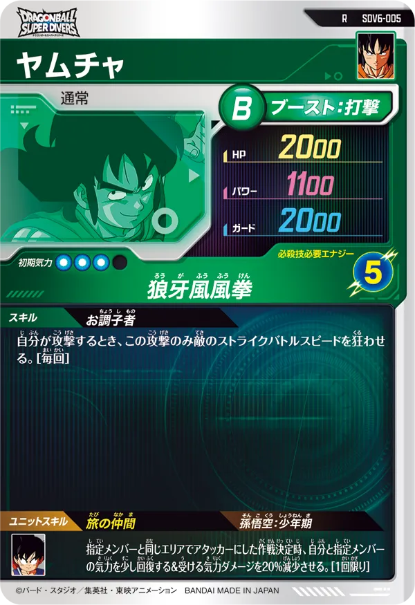 ヤムチャ（SDV6-005）［R］