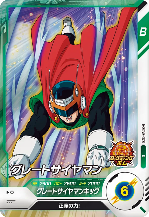 グレートサイヤマン（SDV6-028）［R］