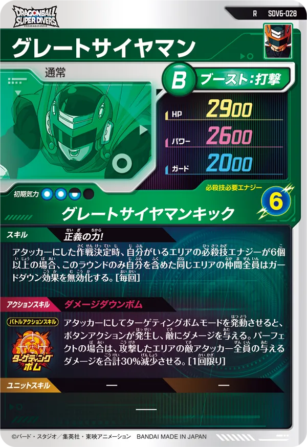 グレートサイヤマン（SDV6-028）［R］
