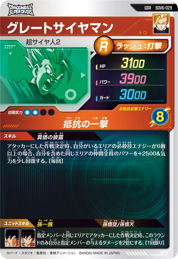 グレートサイヤマン（SDV6-029）［GDR］