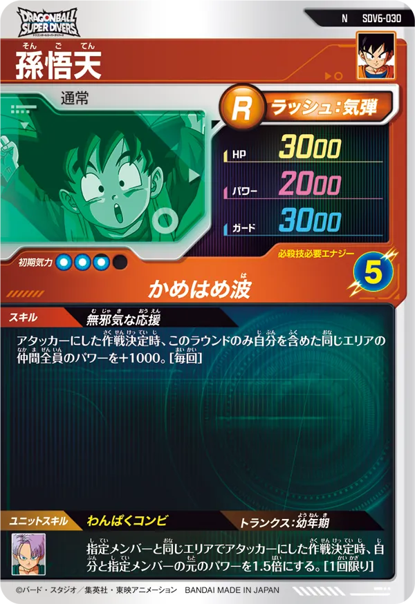 孫悟天（SDV6-030）［N］