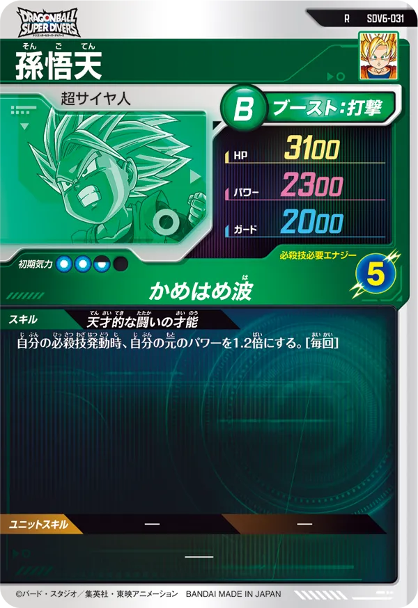 孫悟天（SDV6-031）［R］