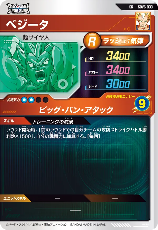 ベジータ（SDV6-033）［SR］