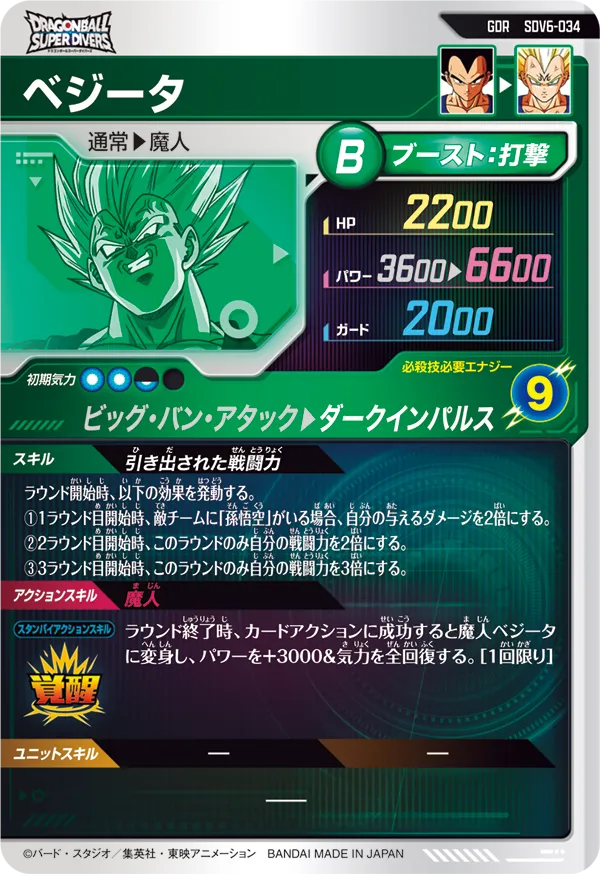 ベジータ（SDV6-034）［GDR］