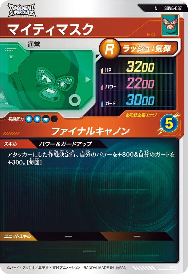 マイティマスク（SDV6-037）［N］