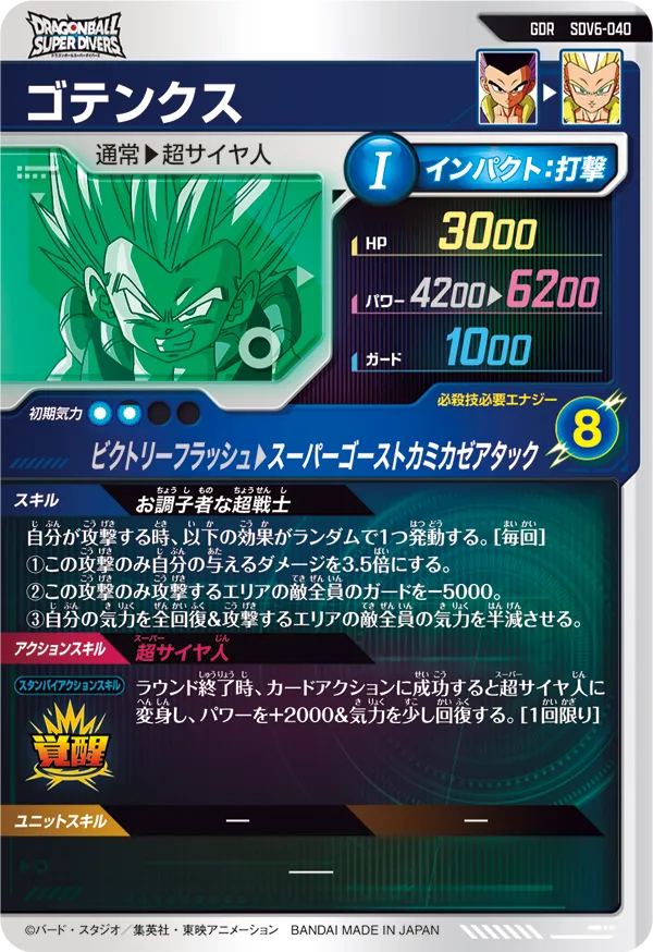 ゴテンクス（SDV6-040）［GDR］
