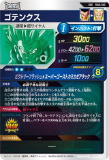 ゴテンクス（SDV6-040）［GDR］
