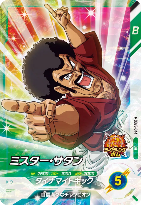 ミスター・サタン（SDV6-044）［SR］