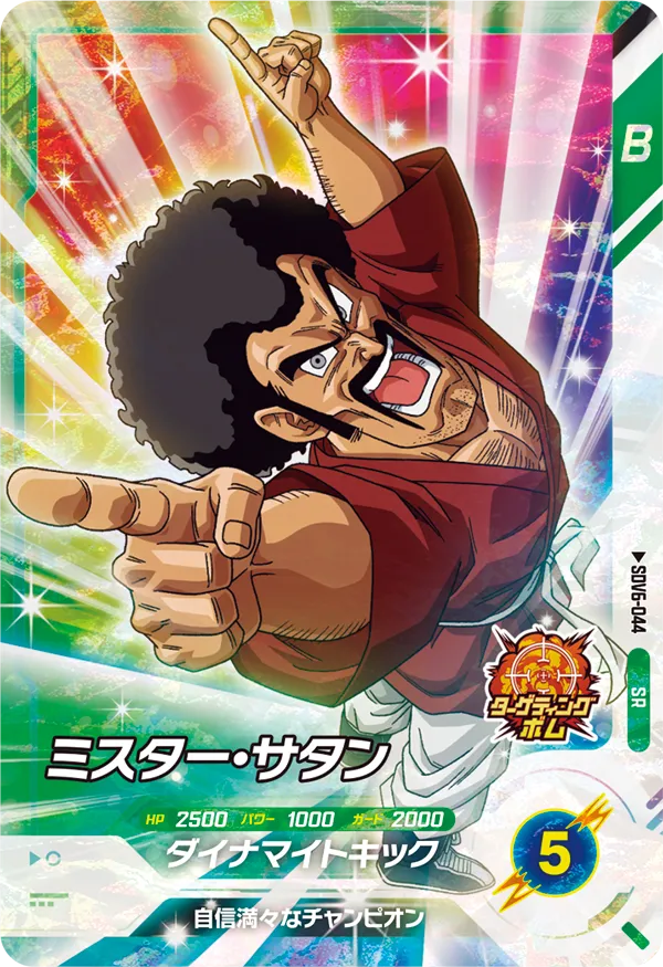 ミスター・サタン（SDV6-044）［SR］