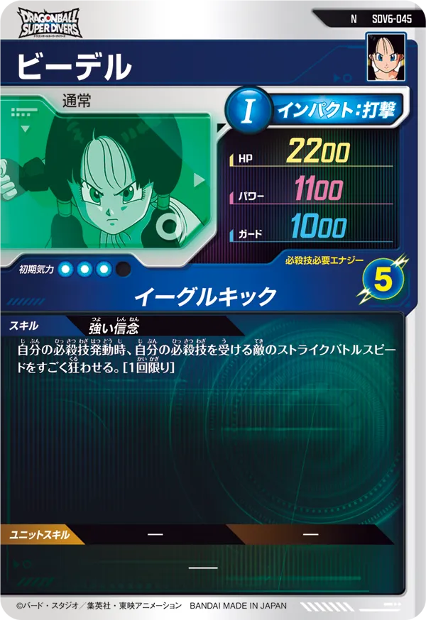 ビーデル（SDV6-045）［N］