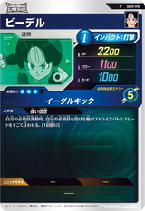 ビーデル（SDV6-045）［N］
