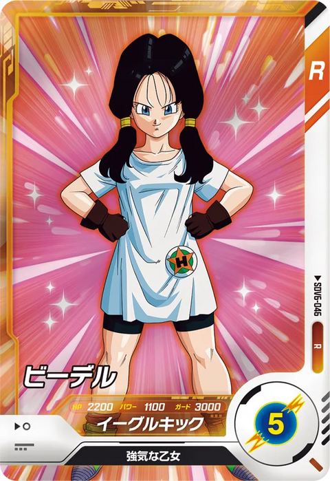 ビーデル（SDV6-046）［R］