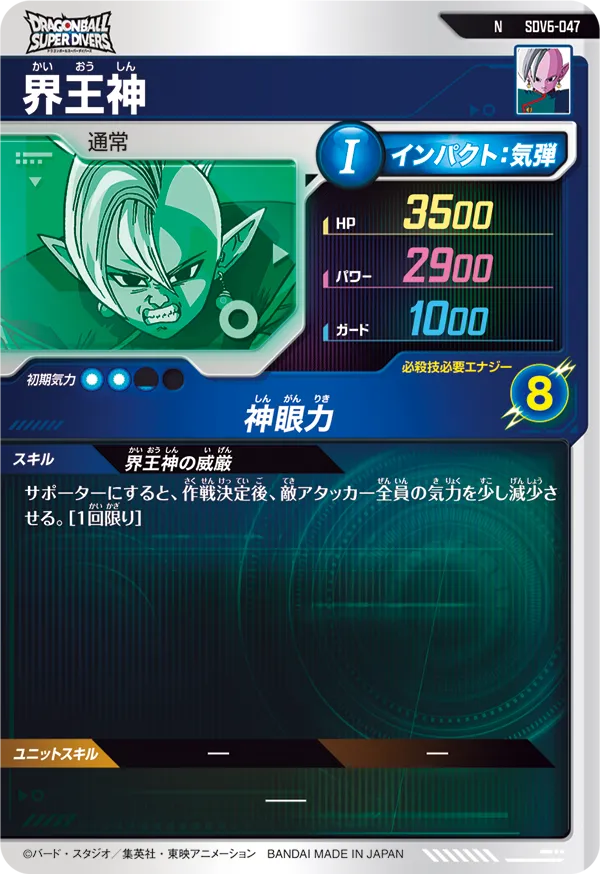 界王神（SDV6-047）［N］