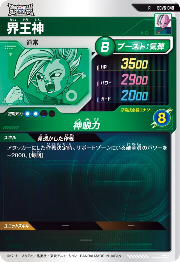 界王神（SDV6-048）［R］