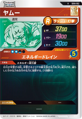 ヤムー（SDV6-052）［R］