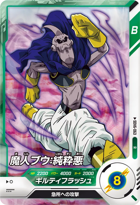 魔人ブウ：純粋悪（SDV6-063）［R］