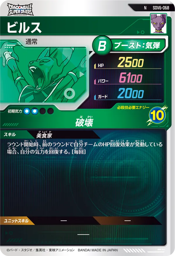 ビルス（SDV6-068）［N］