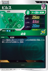 ビルス（SDV6-068）［N］