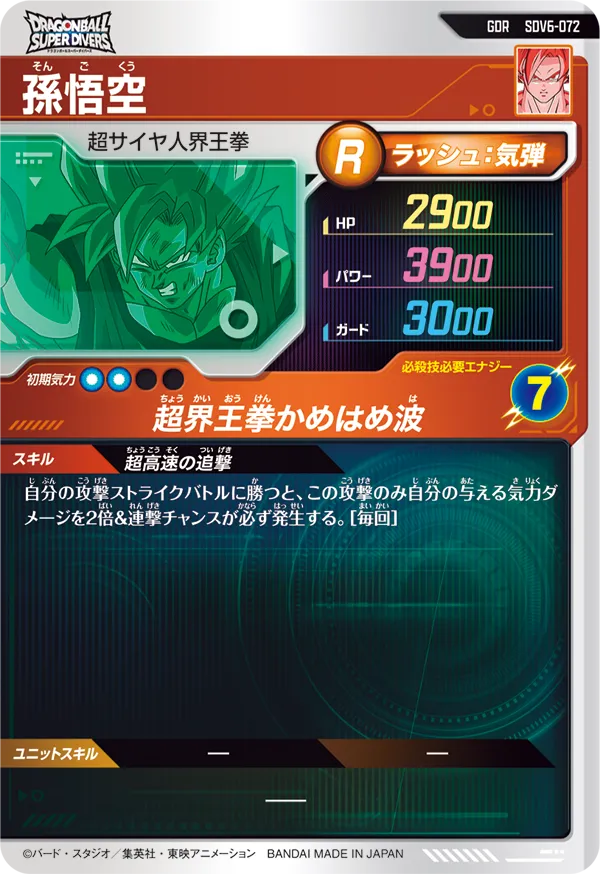 孫悟空（SDV6-072）［GDR］