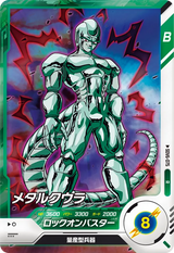 メタルクウラ（SDV6-075）［R］