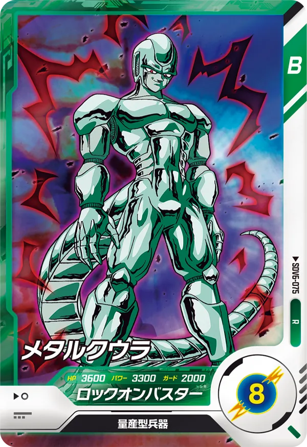 メタルクウラ（SDV6-075）［R］