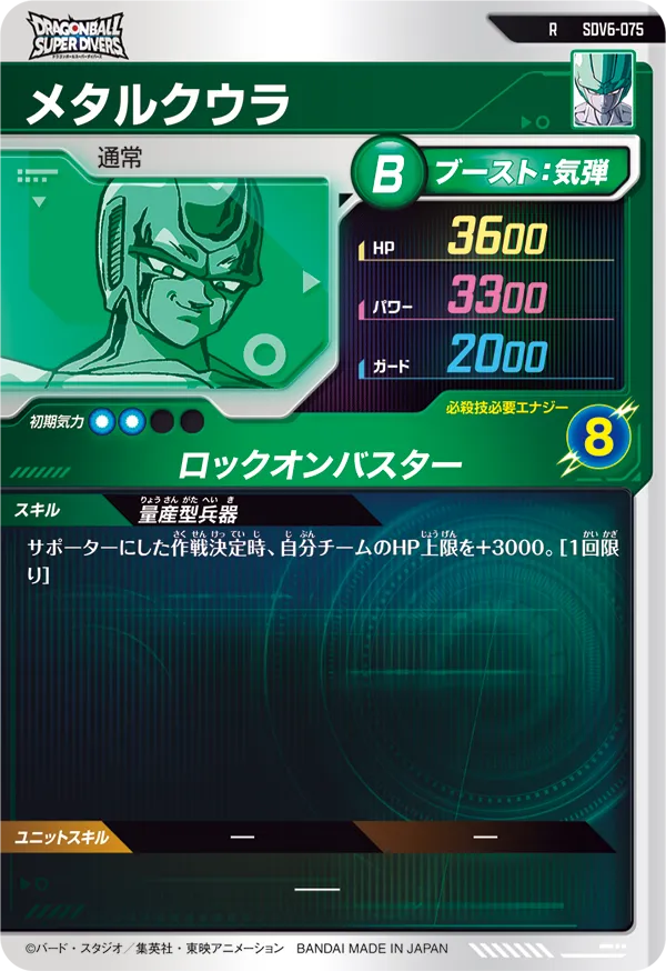 メタルクウラ（SDV6-075）［R］