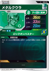 メタルクウラ（SDV6-075）［R］