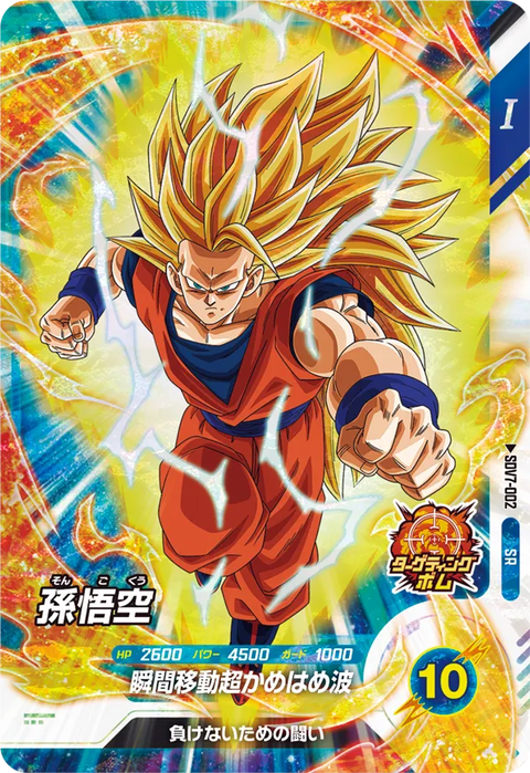 孫悟空（SDV7-002）［SR］