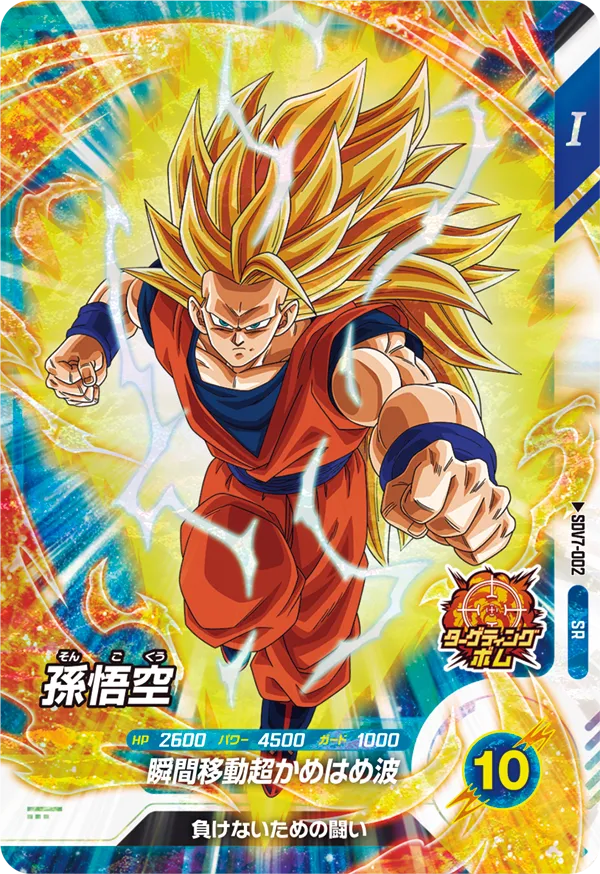 孫悟空（SDV7-002）［SR］