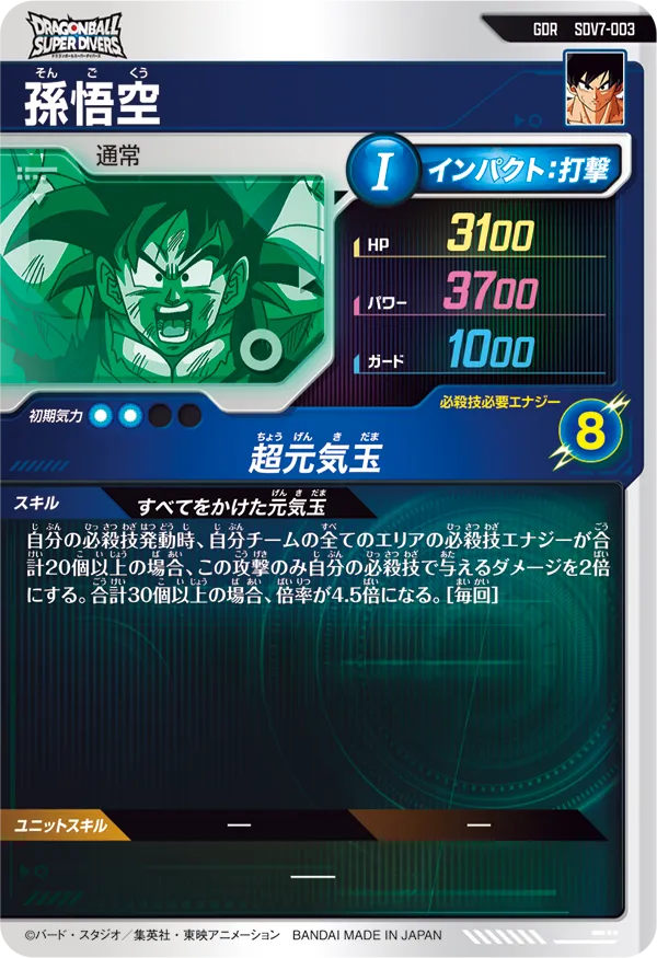 孫悟空（SDV7-003）［GDR］