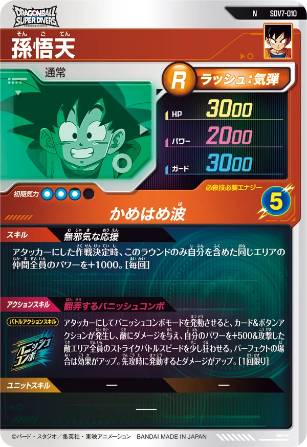 孫悟天（SDV7-010）［N］