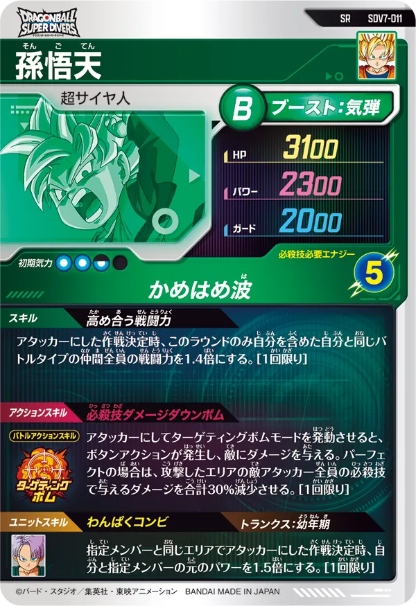 孫悟天（SDV7-011）［SR］