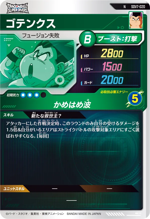 ゴテンクス（SDV7-020）［N］