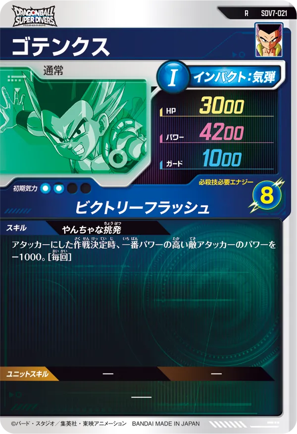 ゴテンクス（SDV7-021）［R］