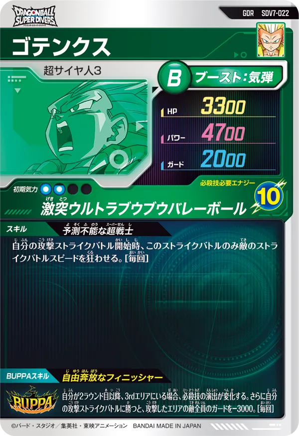 ゴテンクス（SDV7-022）［GDR］