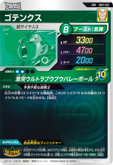 ゴテンクス（SDV7-022）［GDR］