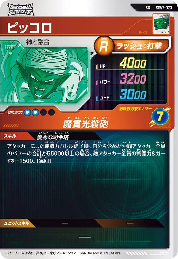 ピッコロ（SDV7-023）［SR］