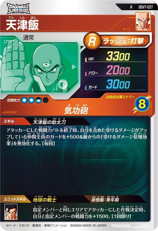 天津飯（SDV7-027）［R］