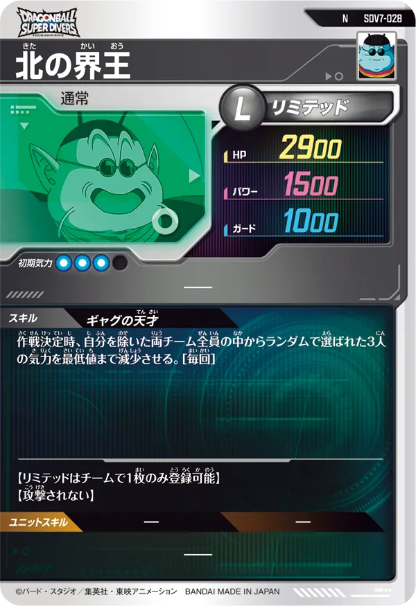 北の界王（SDV7-028）［N］