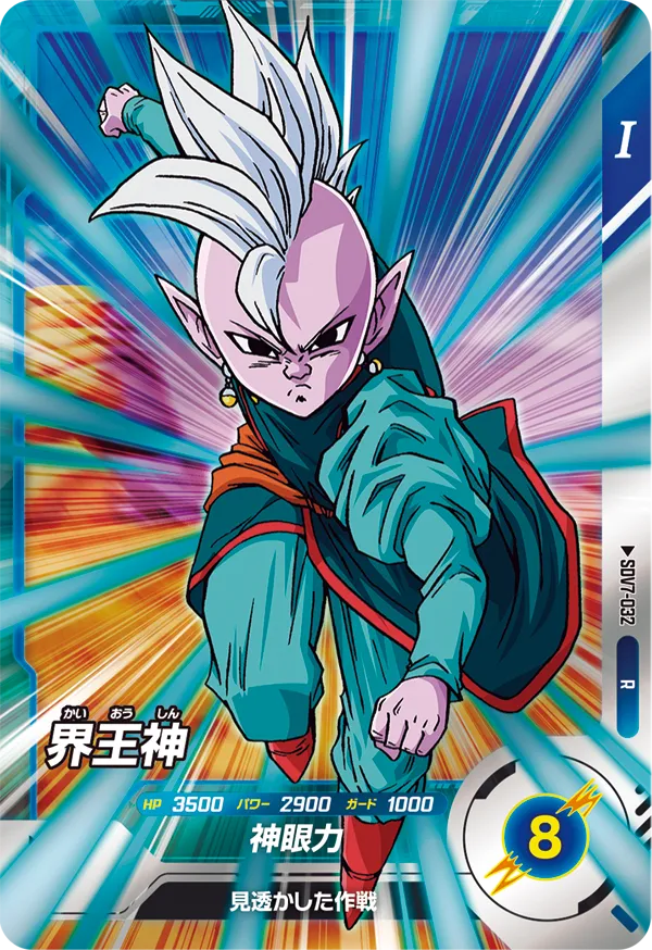 界王神（SDV7-032）［R］