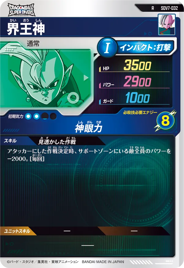 界王神（SDV7-032）［R］