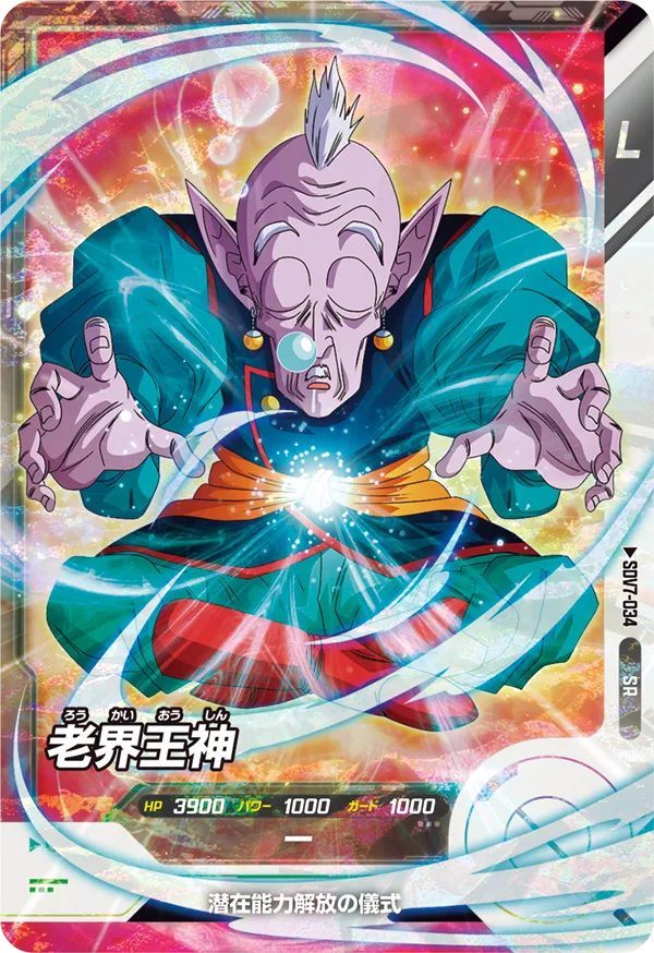 老界王神（SDV7-034）［SR］