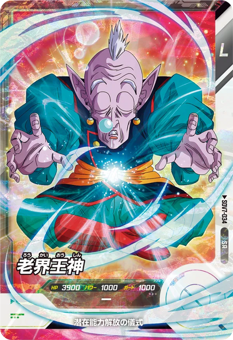 老界王神（SDV7-034）［SR］