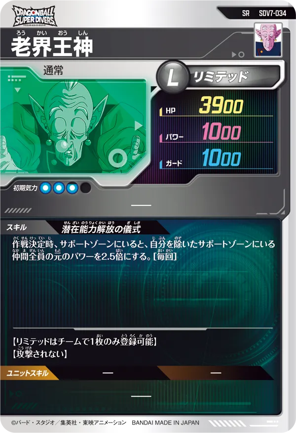 老界王神（SDV7-034）［SR］