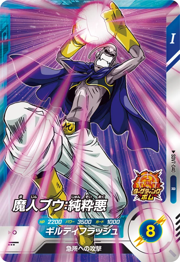 魔人ブウ：純粋悪（SDV7-040）［R］