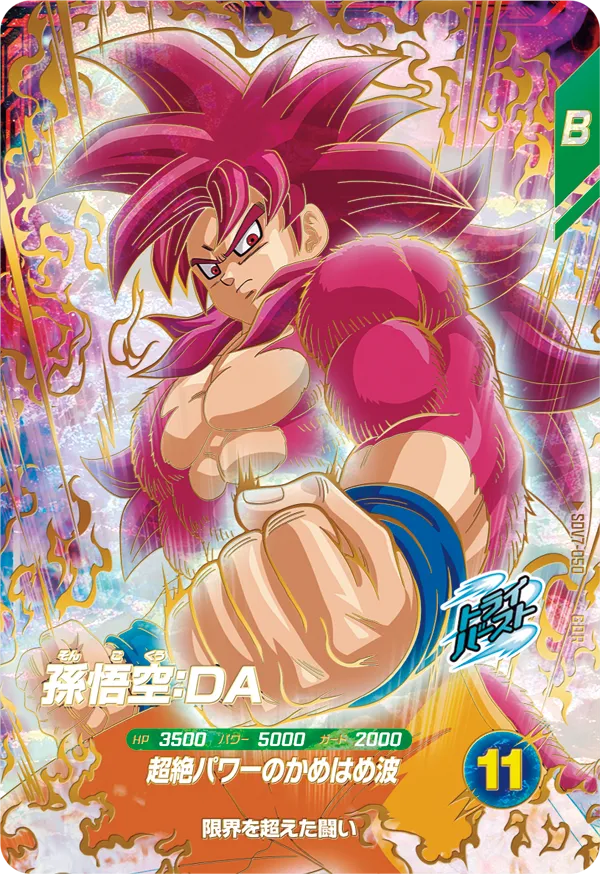 孫悟空：ＤＡ（SDV7-050）［GDR］