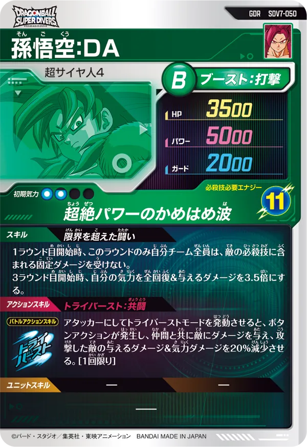 孫悟空：ＤＡ（SDV7-050）［GDR］