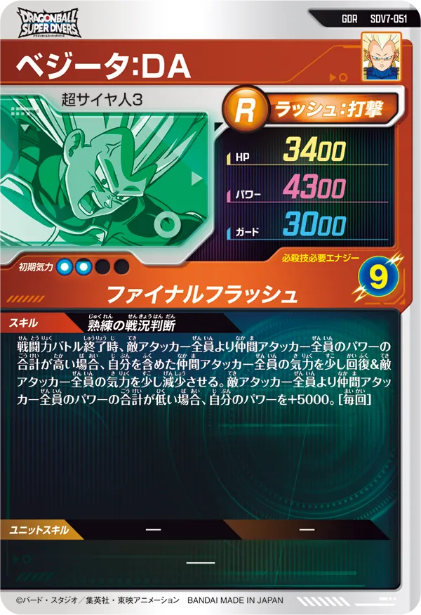 ベジータ：ＤＡ（SDV7-051）［GDR］
