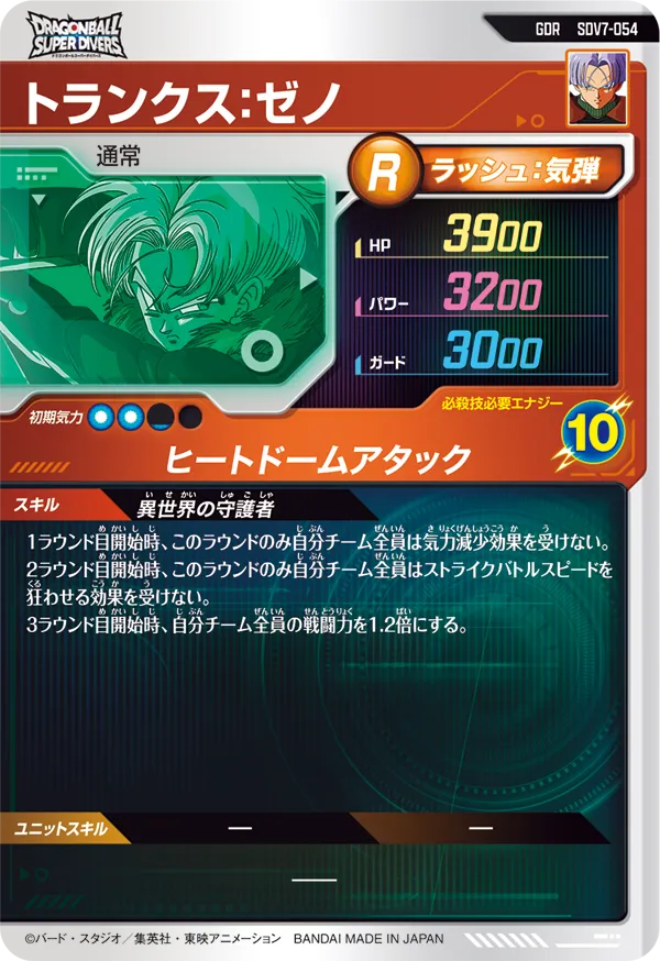 トランクス：ゼノ（SDV7-054）［GDR］