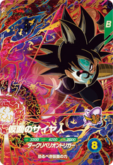 仮面のサイヤ人（SDV7-055）［GDR］